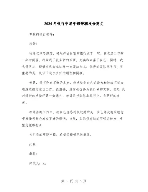 2024年银行中层干部辞职报告范文(三篇)