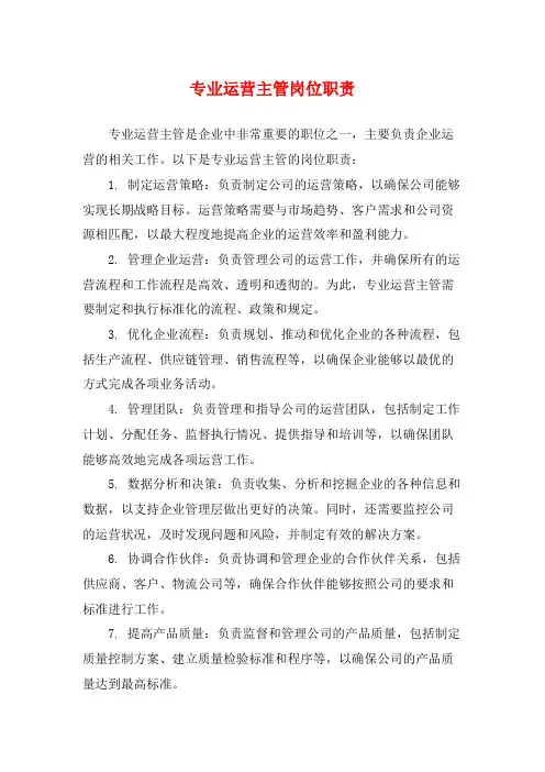 专业运营主管岗位职责