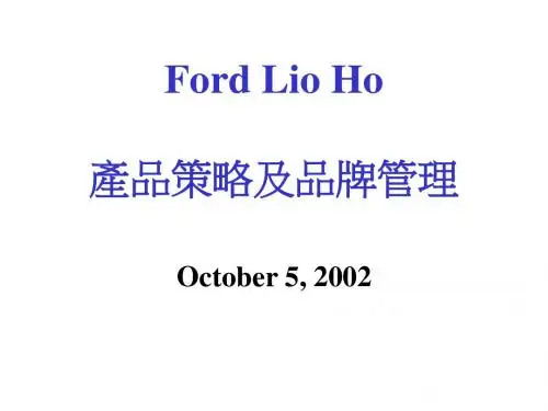 福特汽车培训-产品策略品牌管理.