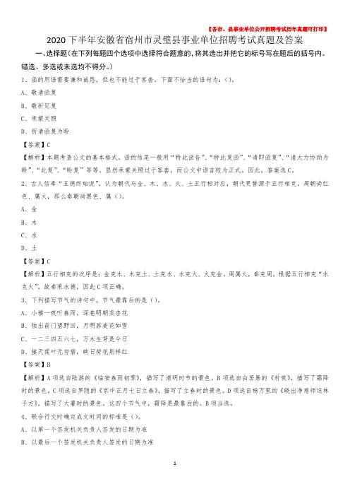 2020下半年安徽省宿州市灵璧县事业单位招聘考试真题及答案