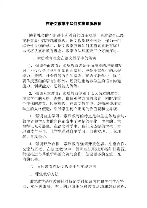 在语文教学中如何实施素质教育