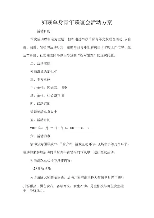 妇联单身青年联谊会活动方案