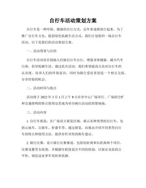 自行车活动策划方案