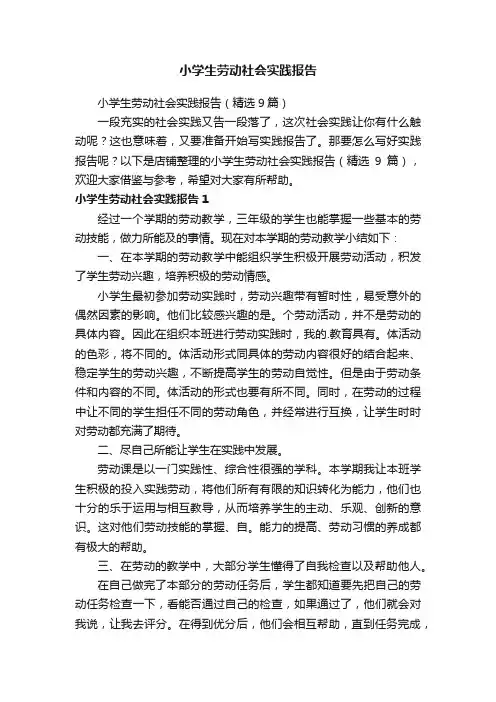 小学生劳动社会实践报告