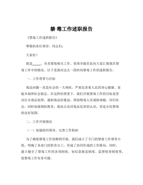 禁 毒工作述职报告