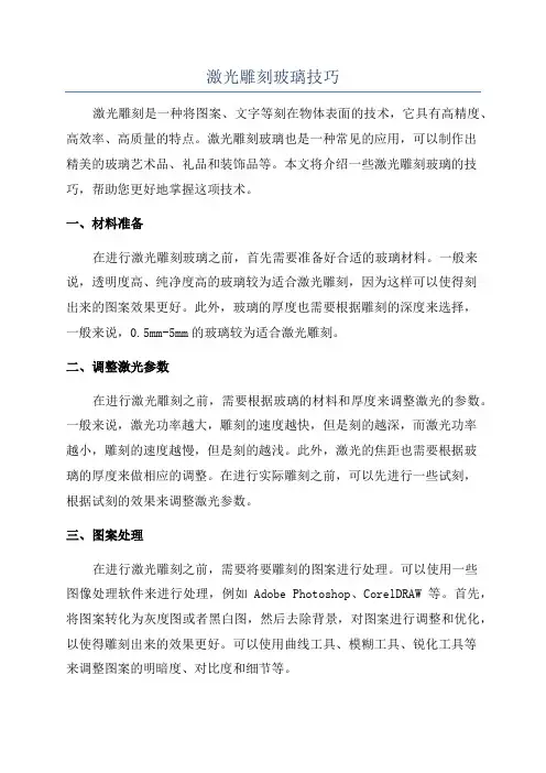 激光雕刻玻璃技巧