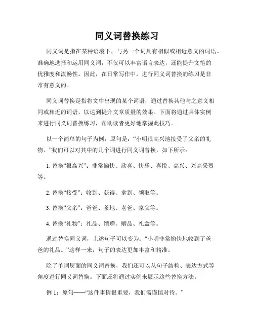 同义词替换练习