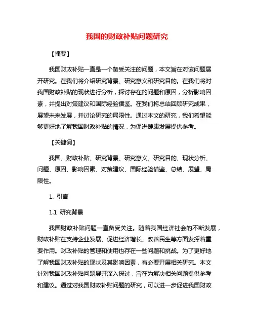 我国的财政补贴问题研究