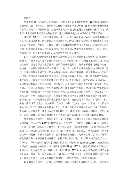狄德罗狄德罗是“百科全书派”的精神领袖，《百科全书》的主编和组织者