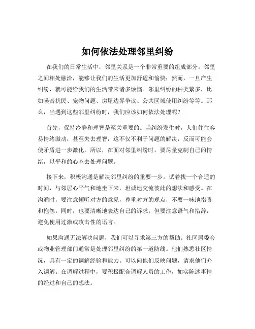 如何依法处理邻里纠纷