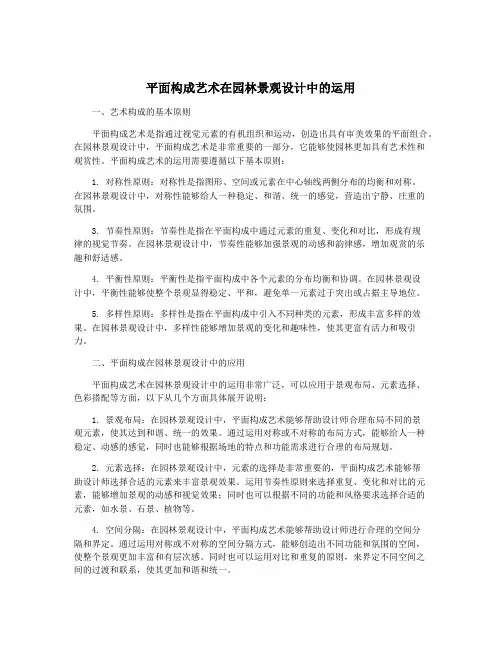 平面构成艺术在园林景观设计中的运用