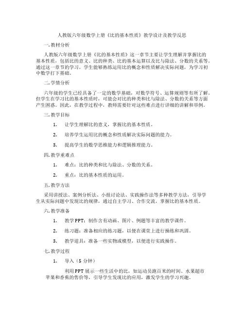 人教版六年级数学上册《比的基本性质》教学设计及教学反思