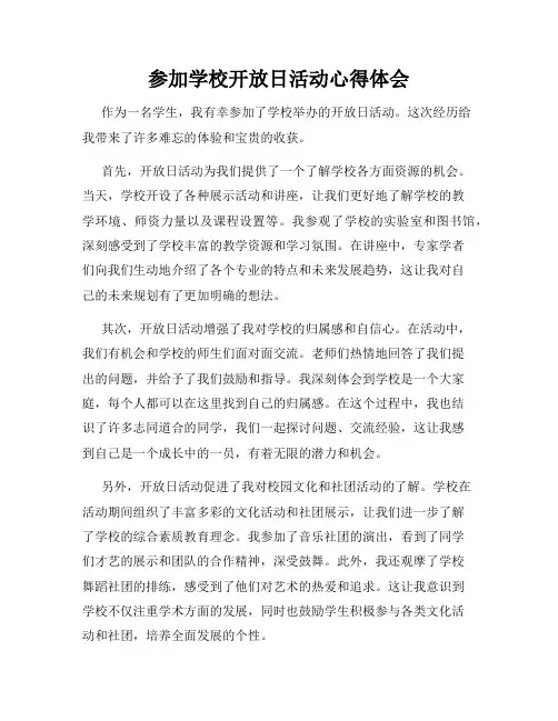 参加学校开放日活动心得体会