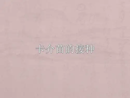 卡介苗的接种PPT课件