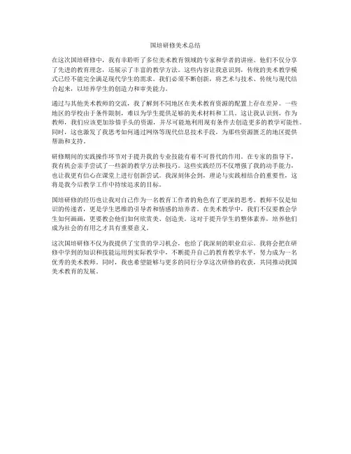 国培研修美术总结