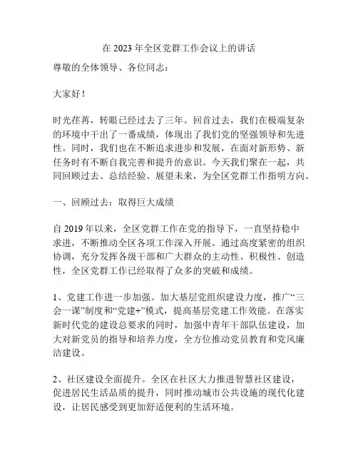 在2023年全区党群工作会议上的讲话