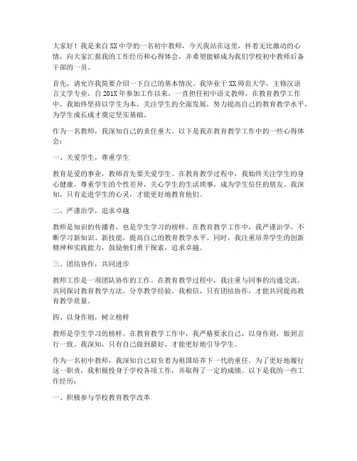 初中教师后备干部演讲稿