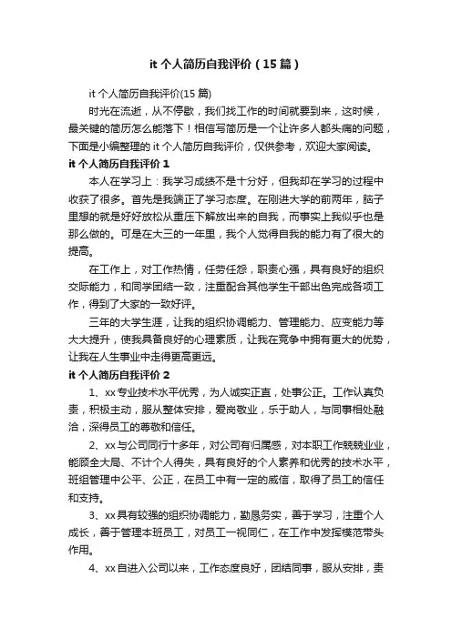 it个人简历自我评价（15篇）