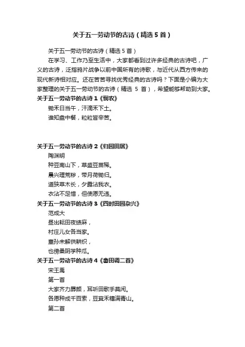 关于五一劳动节的古诗（精选5首）
