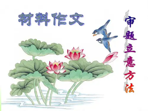 单则及多则材料作文的审题立意.