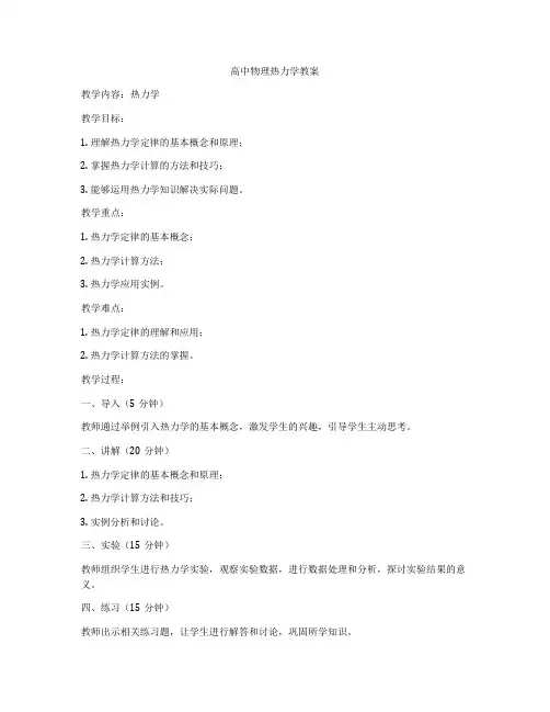 高中物理热力学教案