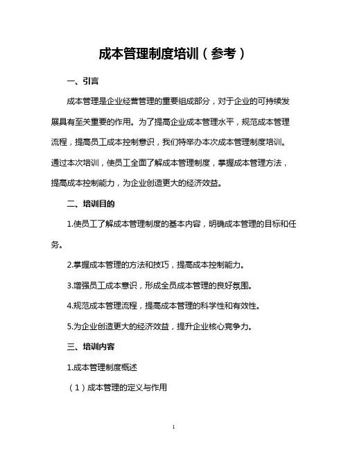 成本管理制度培训(参考)