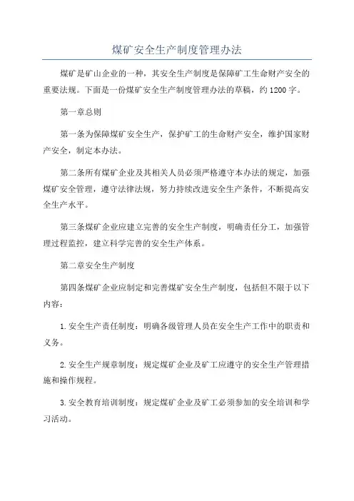 煤矿安全生产制度管理办法