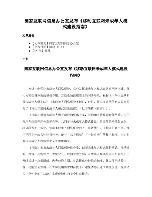 国家互联网信息办公室发布《移动互联网未成年人模式建设指南》