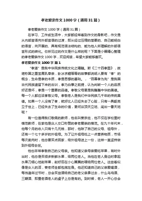 孝老爱亲作文1000字（通用31篇）
