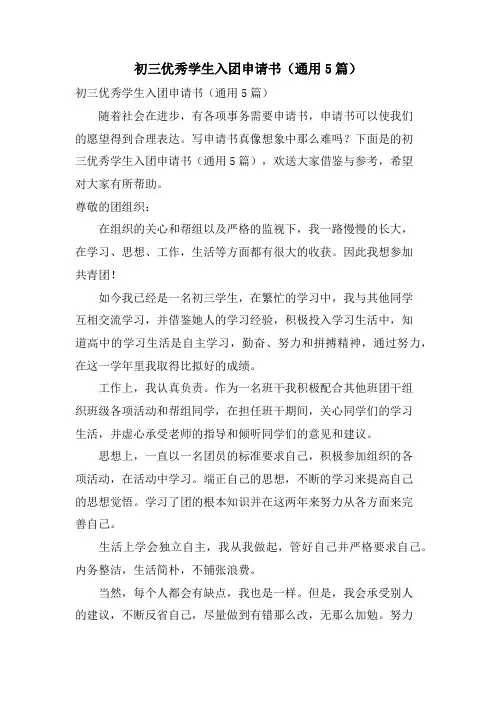 初三优秀学生入团申请书(通用5篇)