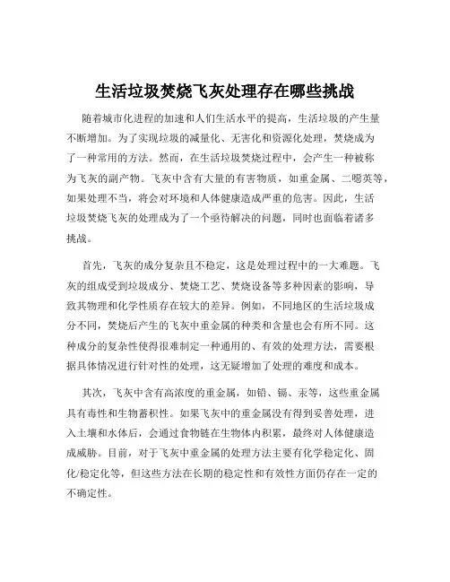 生活垃圾焚烧飞灰处理存在哪些挑战