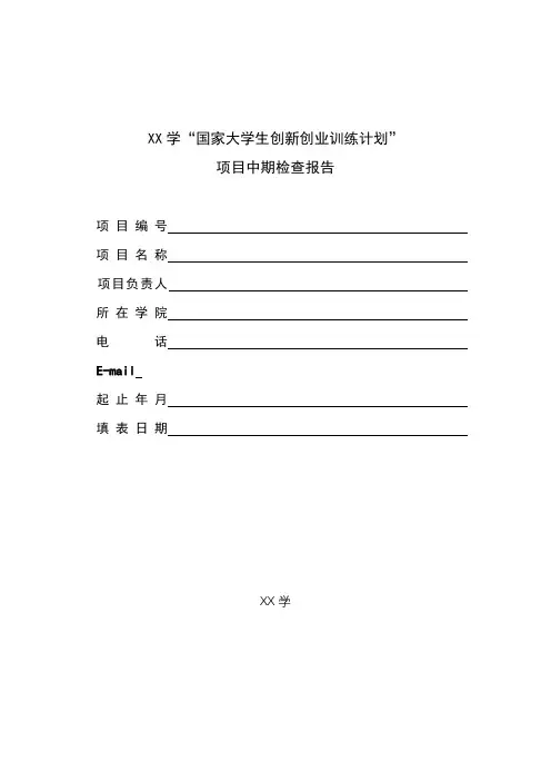 XX大学“国家大学生创新创业训练计划”项目中期检查报告【模板】