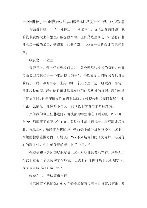 一分耕耘,一分收获。用具体事例说明一个观点小练笔