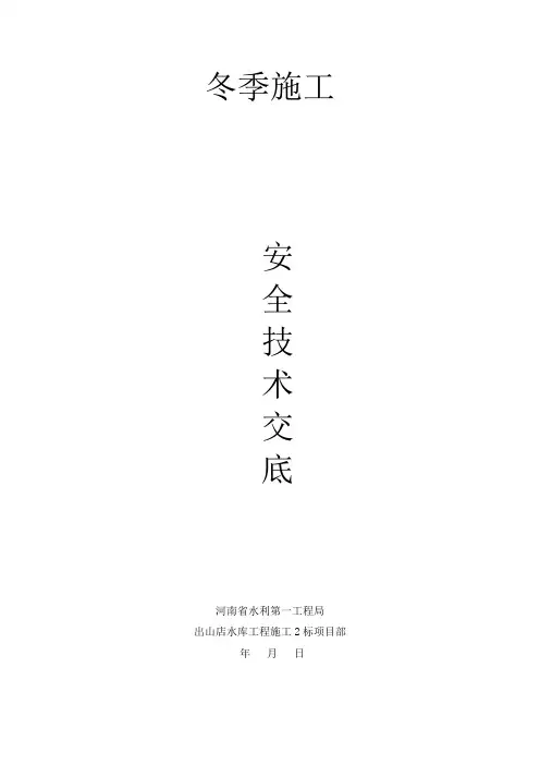 冬季施工安全技术交底