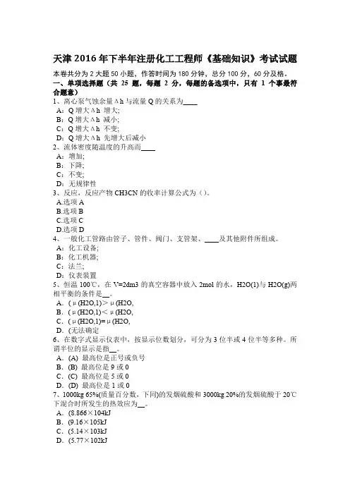 天津2016年下半年注册化工工程师《基础知识》考试试题
