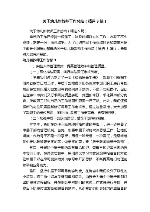 关于幼儿新教师工作总结（精选5篇）