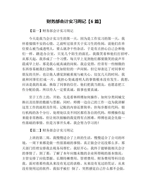 财务部会计实习周记【6篇】