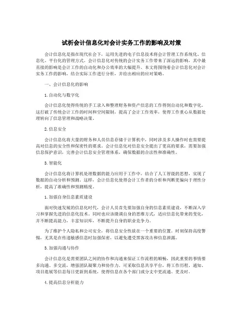 试析会计信息化对会计实务工作的影响及对策