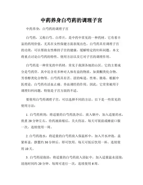 中药养身白芍药的调理子宫
