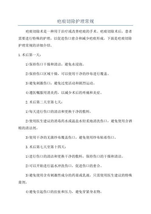 疤痕切除护理常规