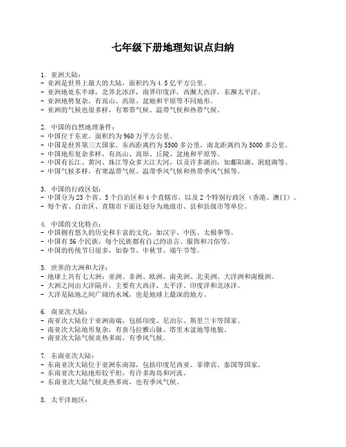 七年级下册地理知识点归纳
