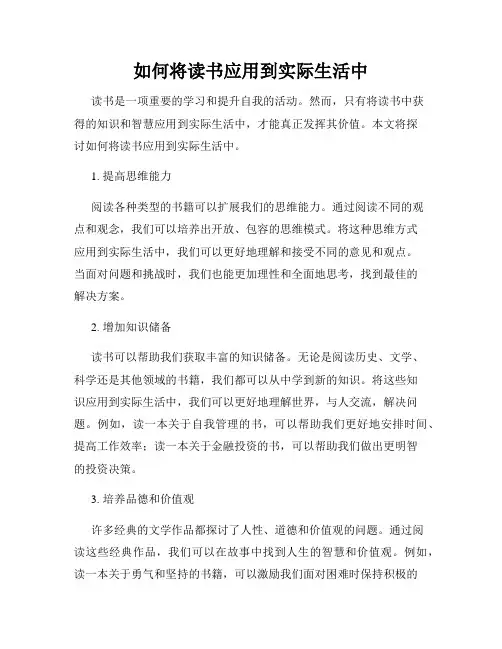如何将读书应用到实际生活中
