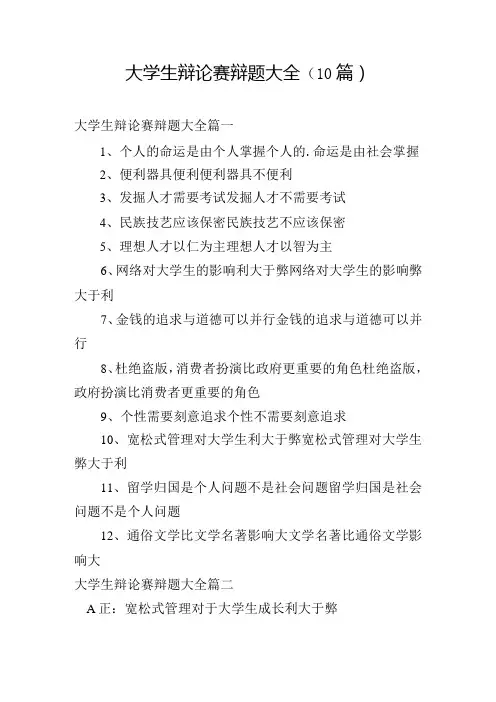大学生辩论赛辩题大全(10篇)