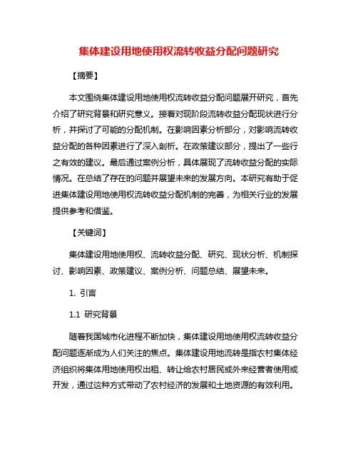 集体建设用地使用权流转收益分配问题研究