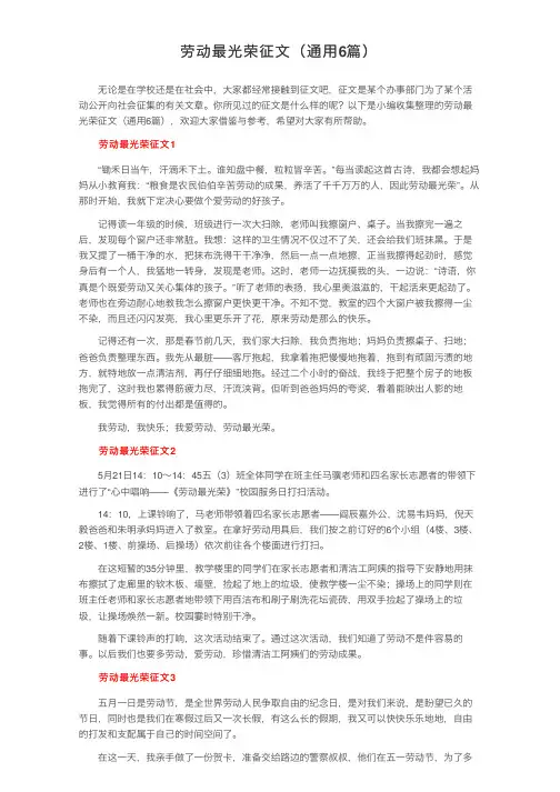 劳动最光荣征文（通用6篇）