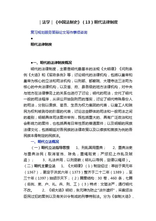 ｜法学｜《中国法制史》（13）明代法律制度