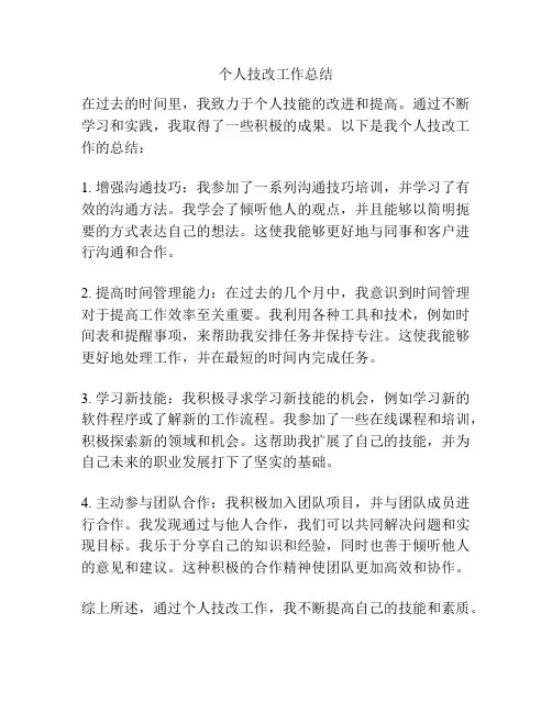 个人技改工作总结
