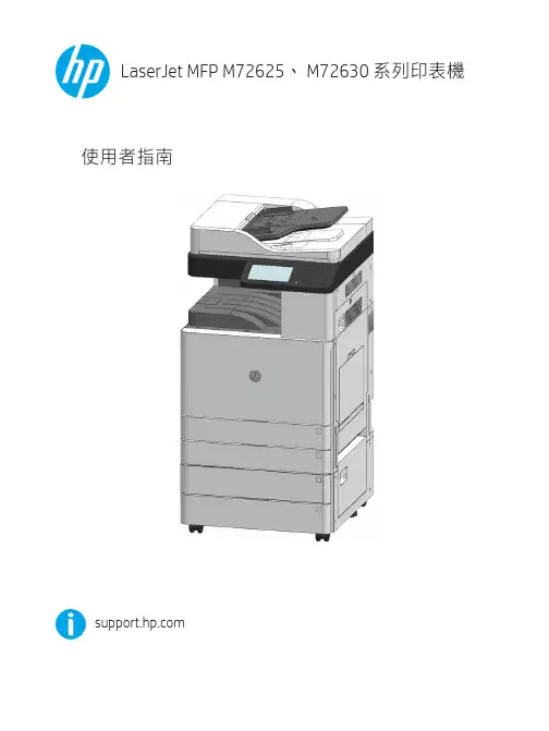 惠普 LaserJet MFP M72625、M72630 系列印表機 使用者指南说明书