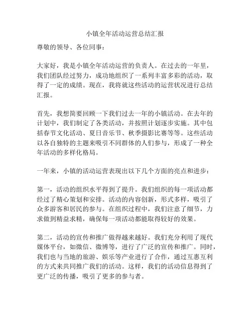 小镇全年活动运营总结汇报