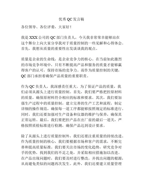优秀QC发言稿